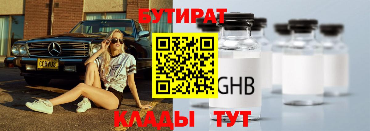 Верхний Уфалей  БУТИРАТ 1.4BDO  БУТИРАТ  Вход с VPN 